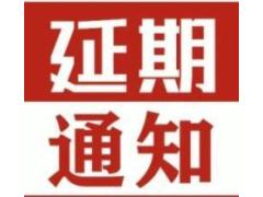 关于第18届中国郑州工业装备博览会延期举办的通知