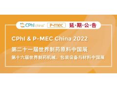 CPhI & P-MEC China 2022 延期举办通知