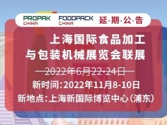 2022上海国际食品加工与包装机械展览会联展延期举办通知