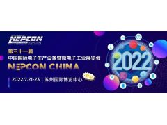 【定档】NEPCON China 2022 ，再次延期至7月21-23日并移师至苏州举办！