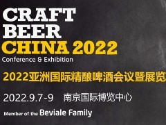 再次延期 | CBCE 2022亚洲国际精酿会议暨展览会将于9月7-9日移师南京举办！