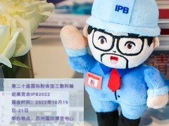 关于第二十届国际粉体加工散料输送展览会（IPB2022）延期举办的通告