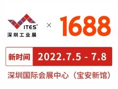重要通知！2022 ITES深圳工业展展期调整至7月5-8日