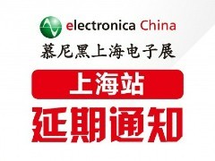 2022慕尼黑上海电子展 延期通知