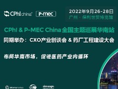 聚焦华南医药创新与合作，9月CPhI & P-MEC China广州站定档！