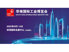 关于2022华南国际工业博览会延期定档通知