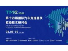 【定档】TMC2022丨80场报告，90家展商，聚焦电动化动力系统4大版块创新技术