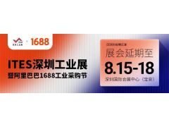 紧急通知 | 2022 ITES深圳工业展 延期定档8月15-18日