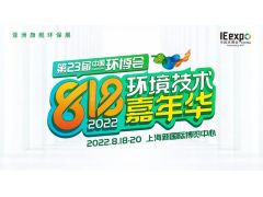 第23届中国环博会（上海）定档八月，2022年818环境技术嘉年华炙热开启！