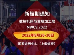 数控机床与金属加工展MWCS 2022展会邀请函