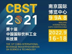 CBST2021丨 复展通知 9月南京不见不散