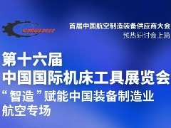 直播预告 | 7月21日“智造”赋能中国装备制造业研讨会——航空专场等着您！