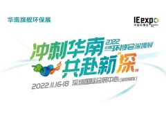 【重要通知】2022深圳环博会延期至11月举办！
