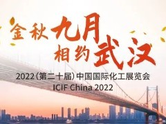 关于2022（第二十届）中国国际化工展览会移师武汉举办的通知