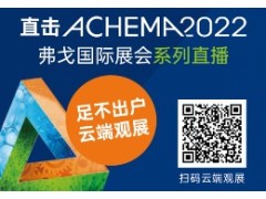 ACHEMA 2022｜节目预告单新鲜出炉 众多精彩节目“药”你来看！