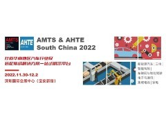 重要通知 | AMTS & AHTE South China 2022 延期举办
