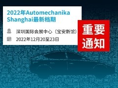 重要通知！2022年Automechanika Shanghai移师深圳举行，定档2022年12月20至23日