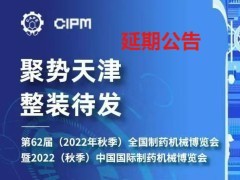 关于第62届（2022年秋季）全国制药机械博览会暨2022（秋季）中国国际制药机械博览会延期举办的公告