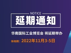 2022华南国际工业博览会定档通知