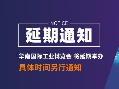 延期公告 | 关于2022华南国际工业博览会延期举办的通知