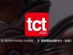 关于2022年亚洲3D打印、增材制造展览会（TCT亚洲展）复展通知