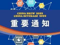 关于“2022 中国国际酒、饮料制造技术及设备展览会”再次延期举办的通知
