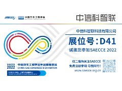 SAECCE 2022 | 中信科智联作为C-V2X车联网行业的领军企业将亮相SAECCE