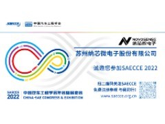 SAECCE 2022 | 纳芯微电子致力于提供芯片级解决方案助力“芯”世界