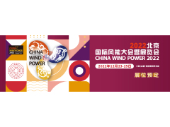 关于2022北京国际风能大会暨展览会（CWP2022）确定展期的通知