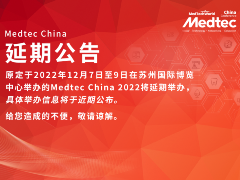 Medtec China 暨第十七届国际医疗器械设计与制造技术展览会延期举办