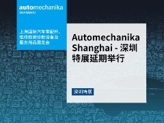 重要通知: Automechanika Shanghai——深圳特展延期举行