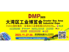 【延期通知】2022DMP大湾区工业博览会延期举办通知