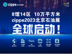 官宣！cippe2023北京石油展全球启动