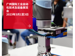 SIAF广州自动化展明年首季盛大回归 打造商机蓬勃的行业盛会