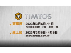 TIMTOS 2023开展倒数 尽显金属加工全生态系