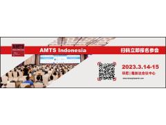 数字汽车，智造未来！AMTS Indonesia印尼雅加达汽车工程智造论坛邀您加入