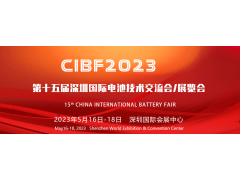 CIBF2023 第一批展商名单发布，签订合同厂家达到1268家