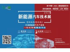 第十四届（2023）国际新能源汽车技术及新材料、智能装备展览会， 8月上海聚焦新能源汽车降本增效