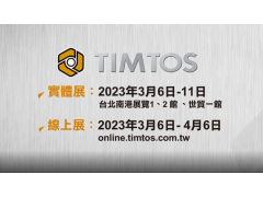 TIMTOS 2023开展 尽显金属加工全生态系