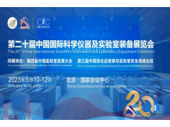 二十年专注前行——第二十届中国国际科学仪器及实验室装备展览会于5月10日在京开幕