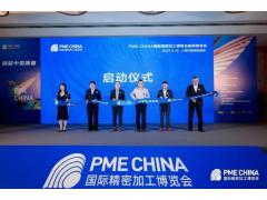 赋能中国质量丨PME CHINA国际精密加工博览会新闻发布会在沪顺利召开