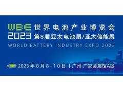WBE2023世界电池产业博览会多场重量级主题论坛议程发布！
