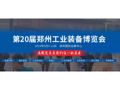 2024第20届郑州工业装备博览会邀请函