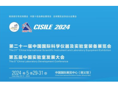 第二十一届中国国际科学仪器及实验室装备展览会邀请函