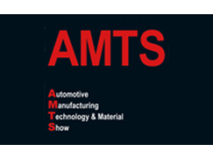 AMTS 上海国际汽车制造技术与装备及材料展览会