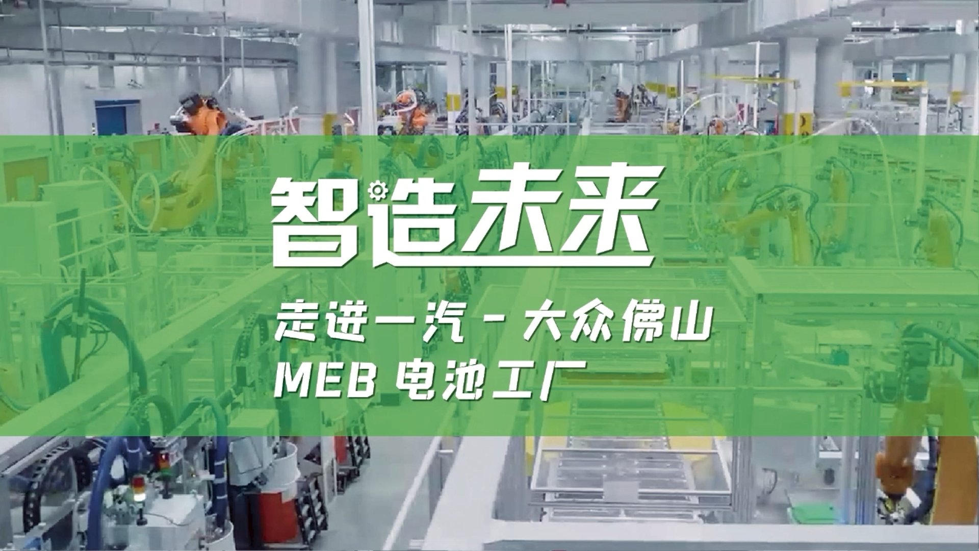 【智造未来】走进一汽-大众佛山MEB电池工厂