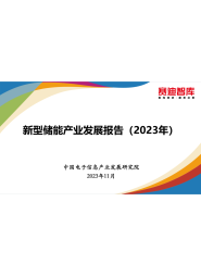 赛迪智库：2023新型储能产业发展报告