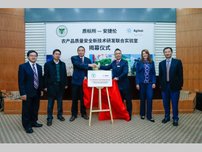 安捷伦科技公司与中国农业科学院农业质量标准与检测技术研究所建立合作实验室